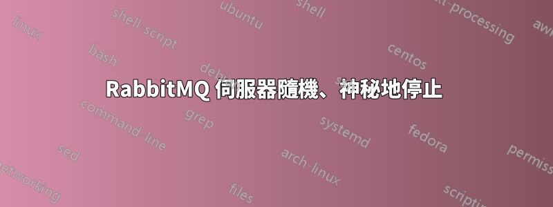 RabbitMQ 伺服器隨機、神秘地停止