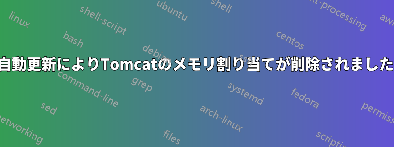 自動更新によりTomcatのメモリ割り当てが削除されました