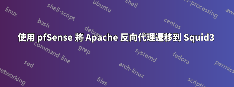 使用 pfSense 將 Apache 反向代理遷移到 Squid3