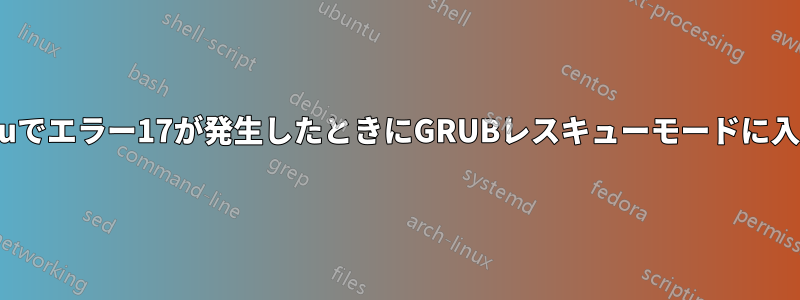 Ubuntuでエラー17が発生したときにGRUBレスキューモードに入る方法