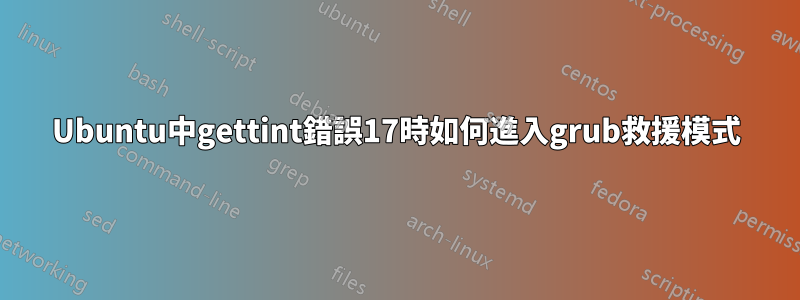 Ubuntu中gettint錯誤17時如何進入grub救援模式