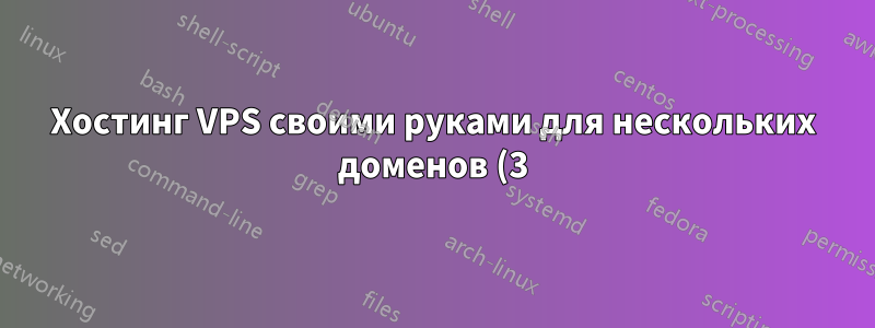 Хостинг VPS своими руками для нескольких доменов (3) на одном статическом IP