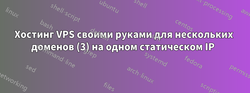 Хостинг VPS своими руками для нескольких доменов (3) на одном статическом IP 