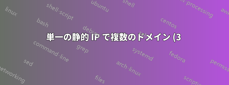 単一の静的 IP で複数のドメイン (3) を DIY VPS ホスティングする