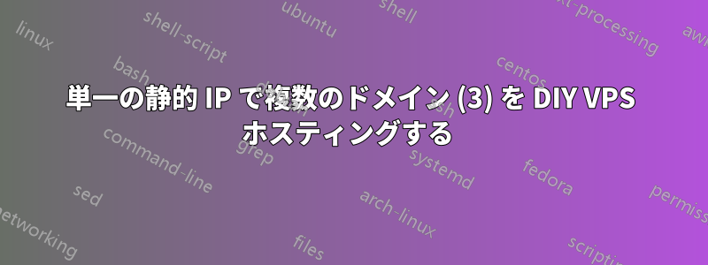 単一の静的 IP で複数のドメイン (3) を DIY VPS ホスティングする 