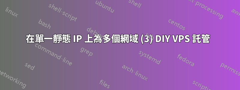 在單一靜態 IP 上為多個網域 (3) DIY VPS 託管 