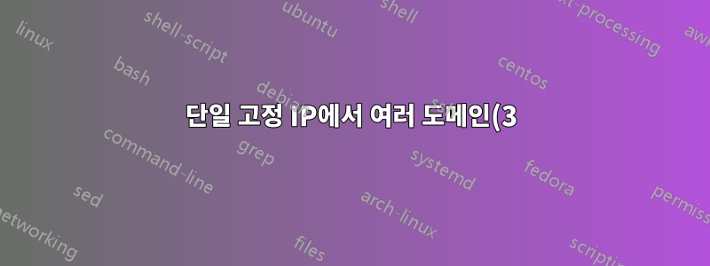 단일 고정 IP에서 여러 도메인(3)을 위한 DIY VPS 호스팅