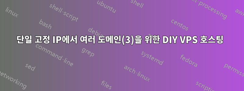 단일 고정 IP에서 여러 도메인(3)을 위한 DIY VPS 호스팅 