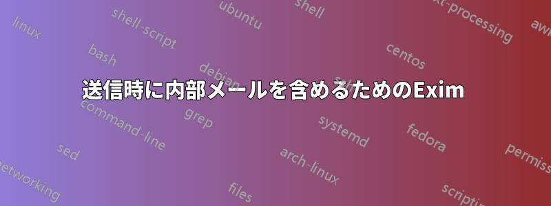送信時に内部メールを含めるためのExim