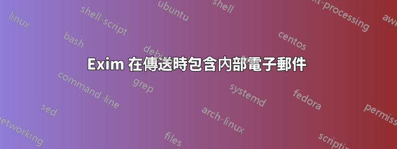 Exim 在傳送時包含內部電子郵件