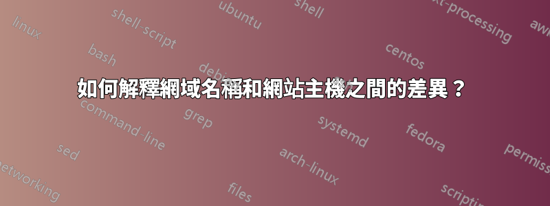 如何解釋網域名稱和網站主機之間的差異？