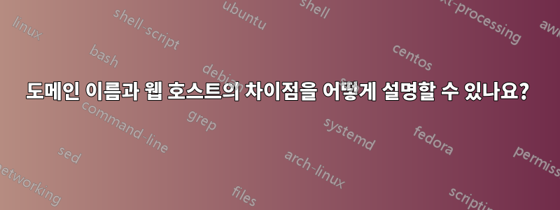 도메인 이름과 웹 호스트의 차이점을 어떻게 설명할 수 있나요?