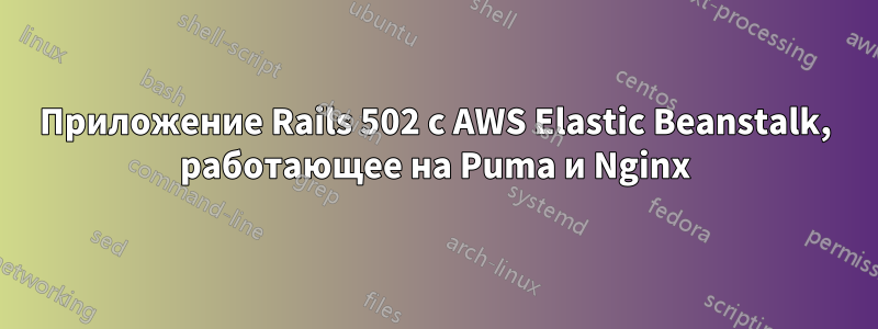 Приложение Rails 502 с AWS Elastic Beanstalk, работающее на Puma и Nginx