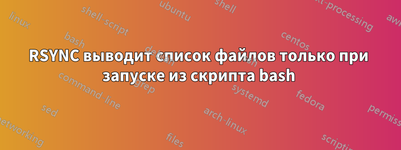 RSYNC выводит список файлов только при запуске из скрипта bash