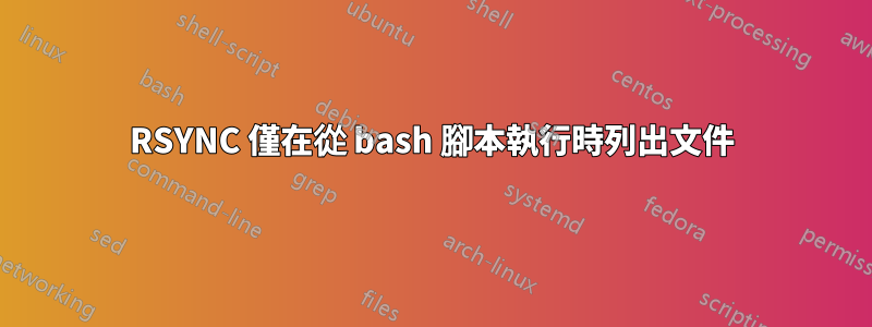 RSYNC 僅在從 bash 腳本執行時列出文件