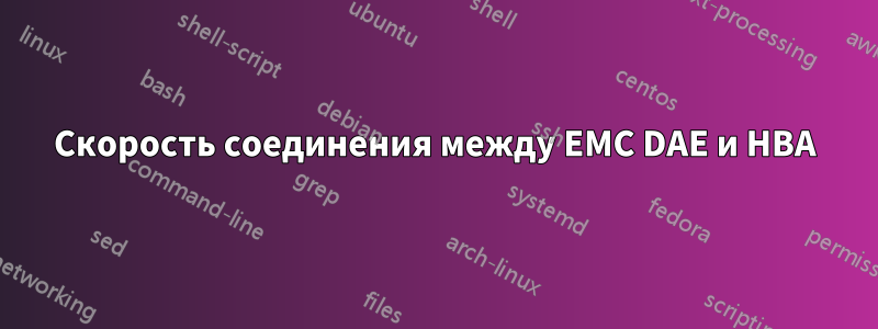 Скорость соединения между EMC DAE и HBA