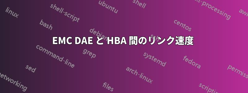 EMC DAE と HBA 間のリンク速度