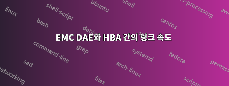 EMC DAE와 HBA 간의 ​​링크 속도