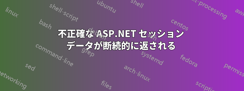 不正確な ASP.NET セッション データが断続的に返される