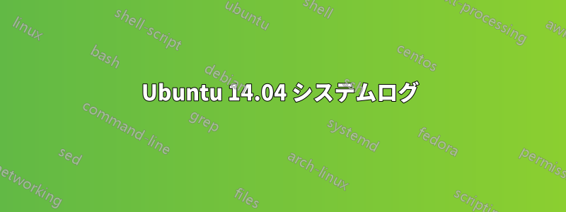 Ubuntu 14.04 システムログ