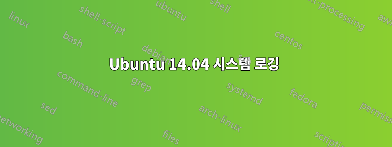 Ubuntu 14.04 시스템 로깅