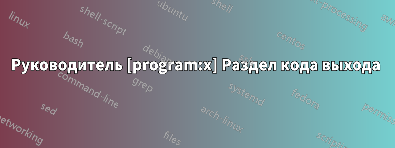 Руководитель [program:x] Раздел кода выхода