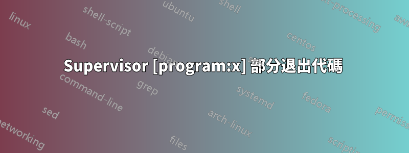 Supervisor [program:x] 部分退出代碼