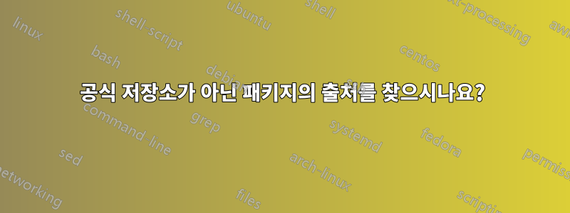 공식 저장소가 아닌 패키지의 출처를 찾으시나요?