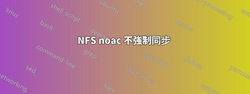 NFS noac 不強制同步