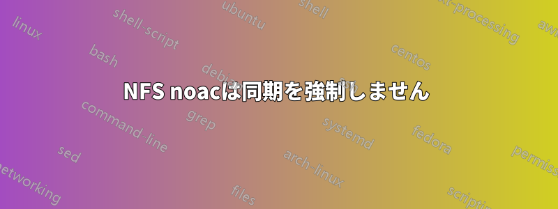 NFS noacは同期を強制しません