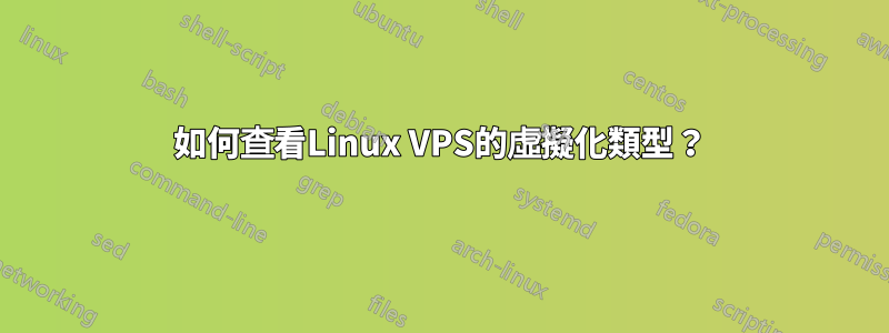 如何查看Linux VPS的虛擬化類型？