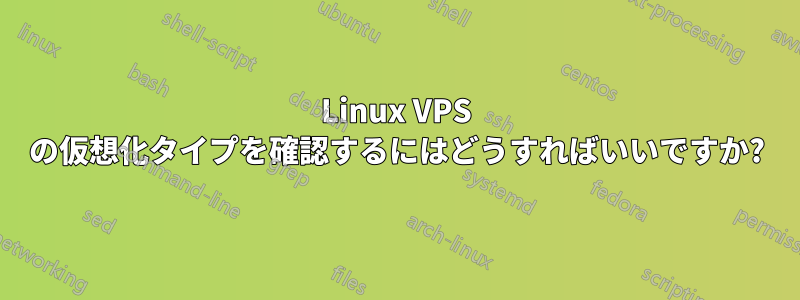 Linux VPS の仮想化タイプを確認するにはどうすればいいですか?