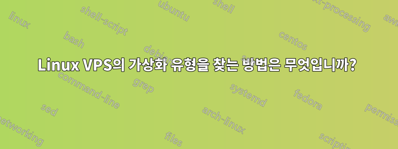 Linux VPS의 가상화 유형을 찾는 방법은 무엇입니까?