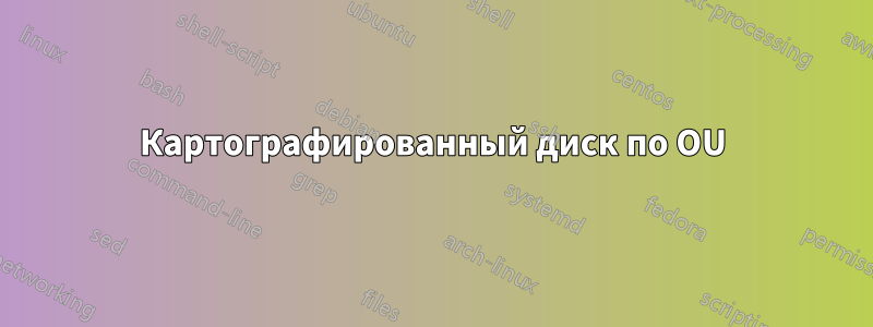 Картографированный диск по OU