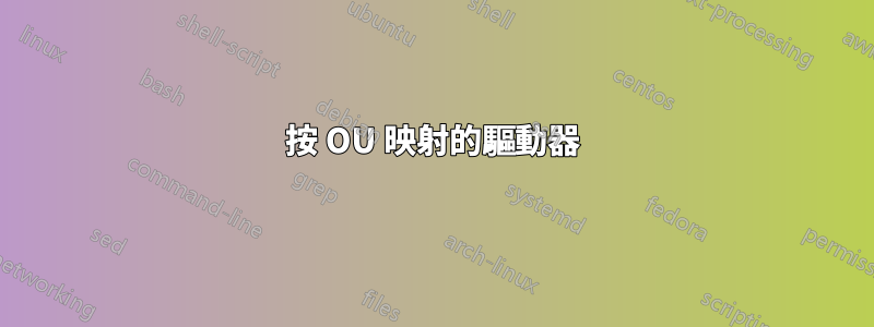 按 OU 映射的驅動器