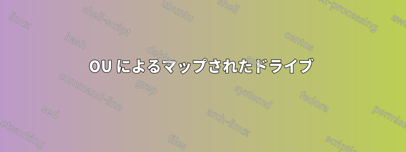 OU によるマップされたドライブ