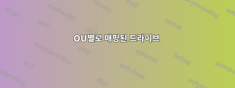OU별로 매핑된 드라이브