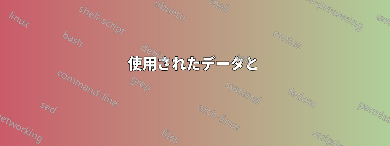 使用されたデータと