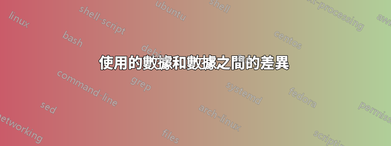 使用的數據和數據之間的差異