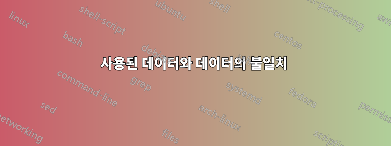 사용된 데이터와 데이터의 불일치