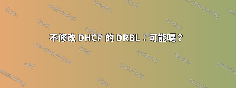 不修改 DHCP 的 DRBL：可能嗎？