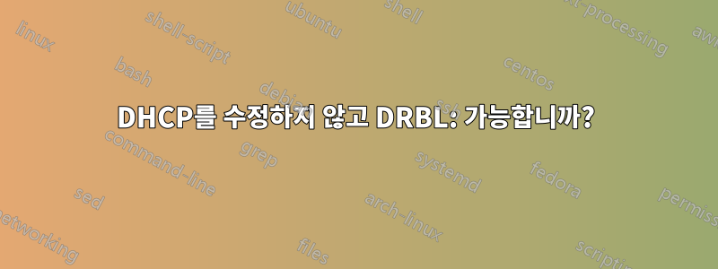 DHCP를 수정하지 않고 DRBL: 가능합니까?
