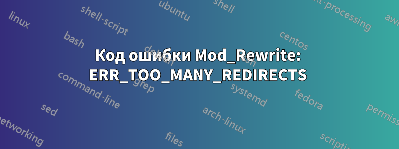 Код ошибки Mod_Rewrite: ERR_TOO_MANY_REDIRECTS