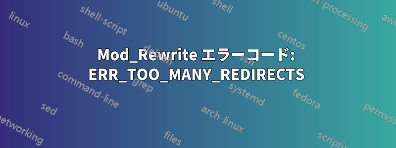 Mod_Rewrite エラーコード: ERR_TOO_MANY_REDIRECTS