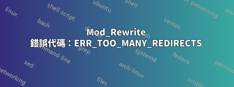 Mod_Rewrite 錯誤代碼：ERR_TOO_MANY_REDIRECTS