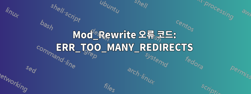 Mod_Rewrite 오류 코드: ERR_TOO_MANY_REDIRECTS