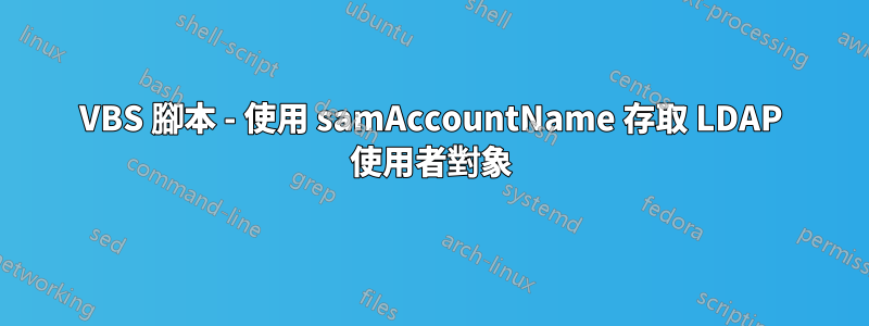VBS 腳本 - 使用 samAccountName 存取 LDAP 使用者對象