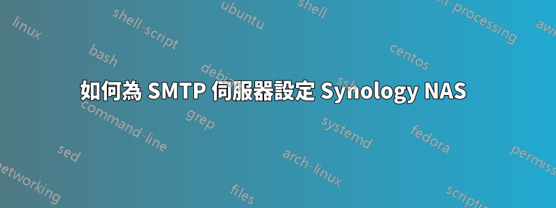 如何為 SMTP 伺服器設定 Synology NAS 