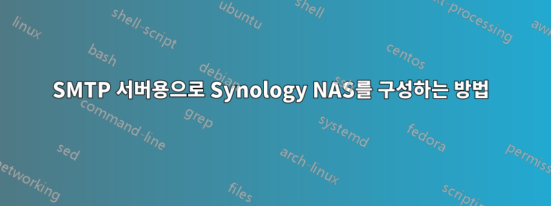 SMTP 서버용으로 Synology NAS를 구성하는 방법 