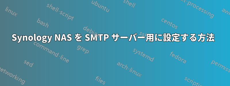 Synology NAS を SMTP サーバー用に設定する方法 